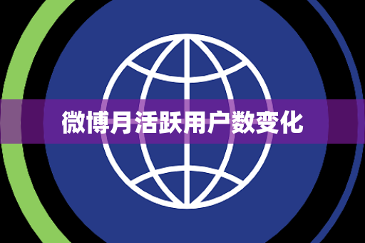 微博月活跃用户数变化