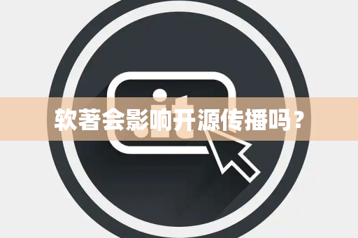 软著会影响开源传播吗? 软著会影响开源传播吗?
