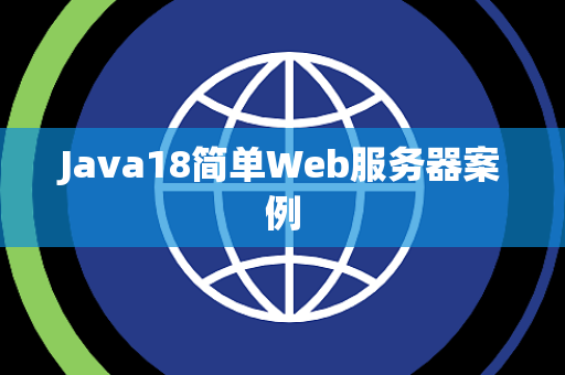 Java18简单Web服务器案例