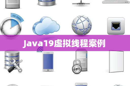 Java19虚拟线程案例
