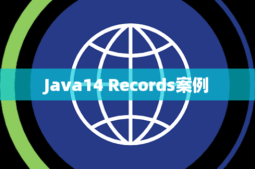 Java14 Records案例