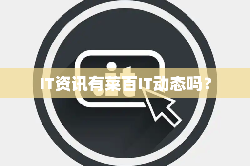 IT资讯有菜百IT动态吗？