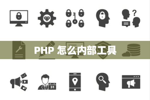 PHP 怎么内部工具