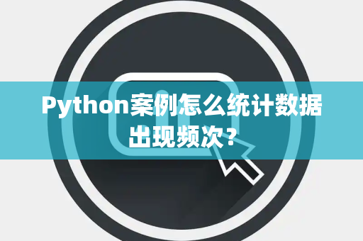Python案例怎么统计数据出现频次？