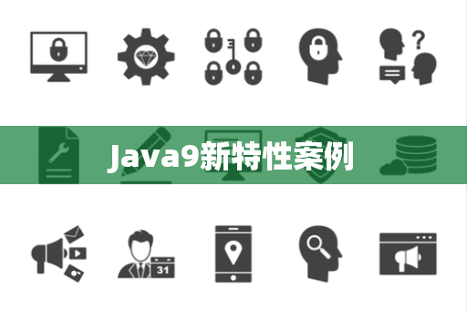 Java9新特性案例