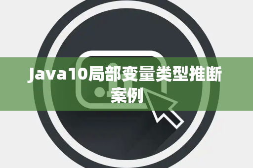 Java10局部变量类型推断案例