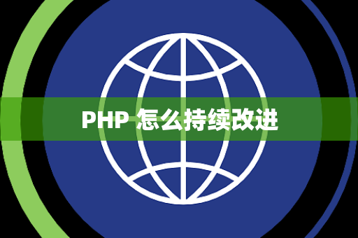 PHP 怎么持续改进