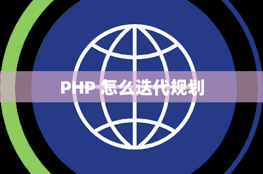 PHP 怎么迭代规划