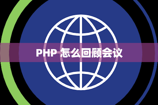PHP 怎么回顾会议