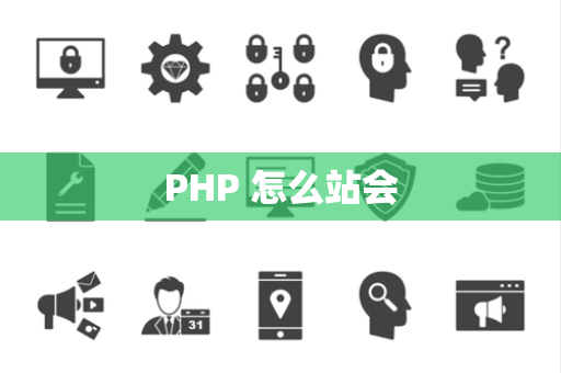 PHP 怎么站会