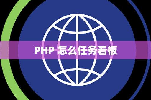PHP 怎么任务看板