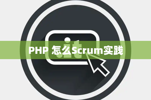 PHP 怎么Scrum实践