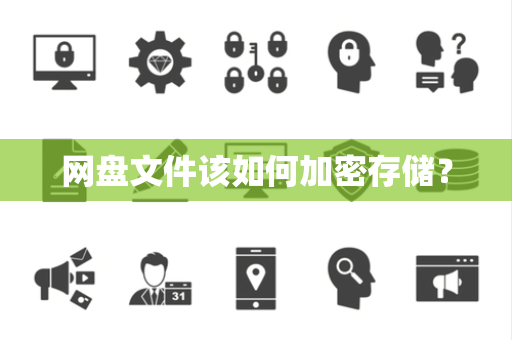 网盘文件该如何加密存储？