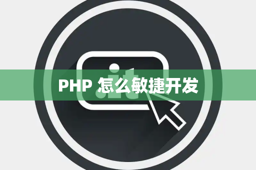 PHP 怎么敏捷开发