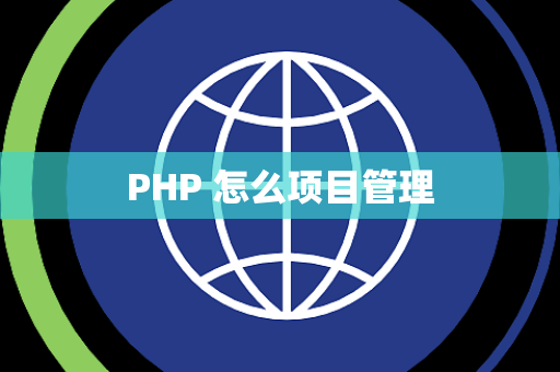 PHP 怎么项目管理