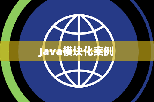 Java模块化案例
