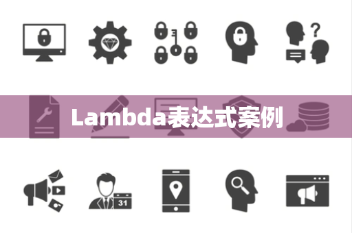 Lambda表达式案例