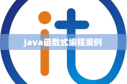 Java函数式编程案例