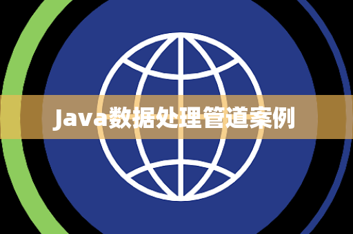 Java数据处理管道案例