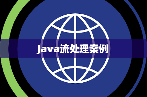 Java流处理案例