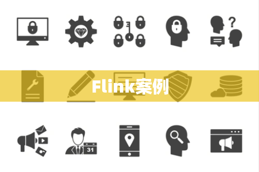 Flink案例