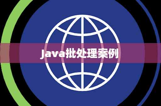 Java批处理案例