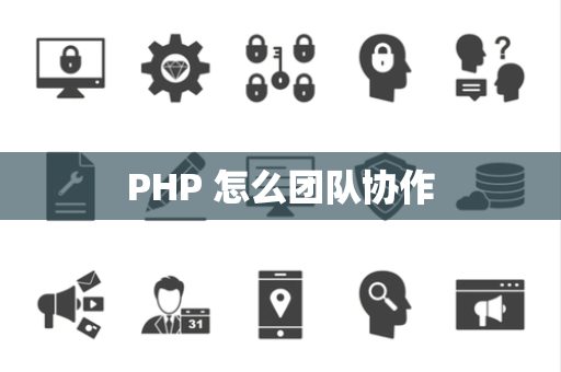 PHP 怎么团队协作