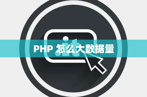 PHP 怎么大数据量