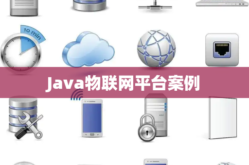 Java物联网平台案例
