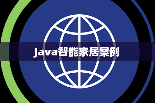 Java智能家居案例