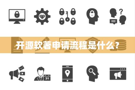 开源软著申请流程是什么？