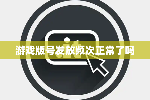 游戏版号发放频次正常了吗