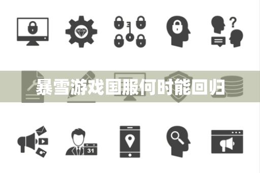 暴雪游戏国服何时能回归