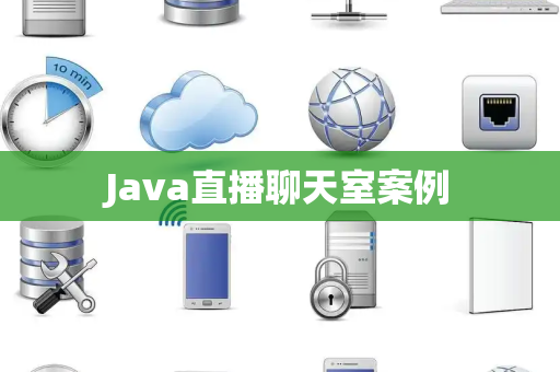 Java直播聊天室案例