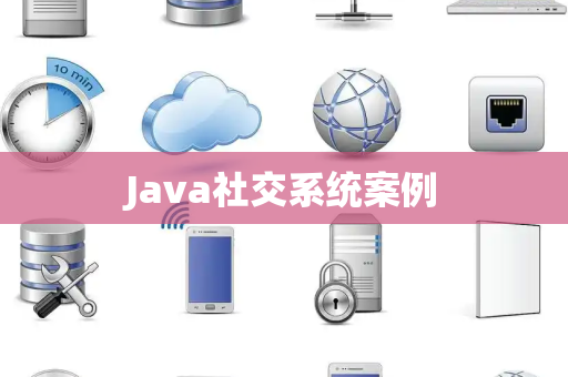 Java社交系统案例