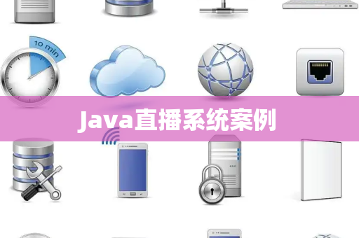Java直播系统案例