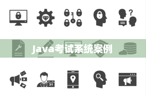 Java考试系统案例