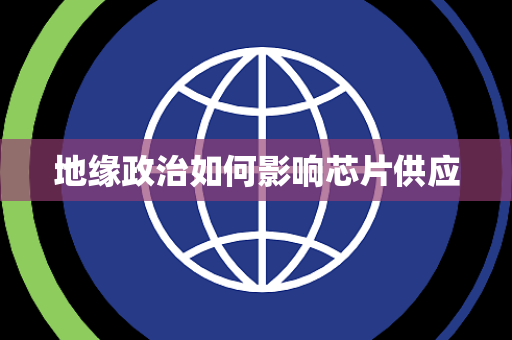 地缘政治如何影响芯片供应