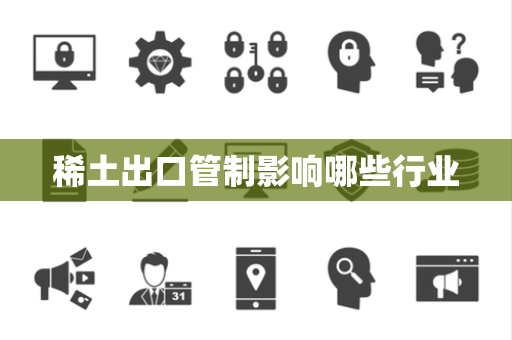 稀土出口管制影响哪些行业