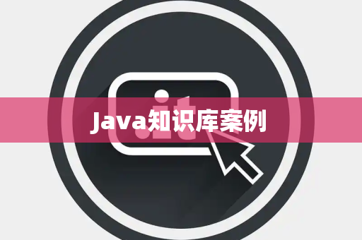 Java知识库案例