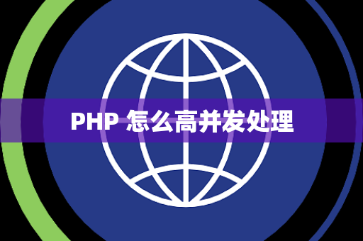 PHP 怎么高并发处理