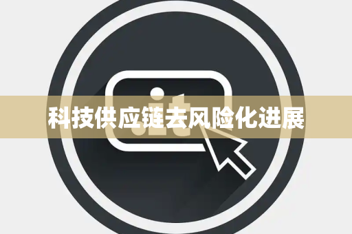 科技供应链去风险化进展