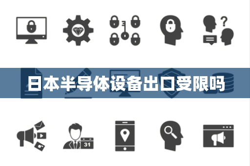 日本半导体设备出口受限吗