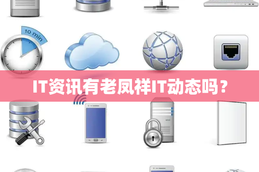 IT资讯有老凤祥IT动态吗？