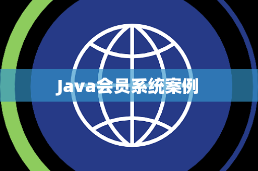 Java会员系统案例