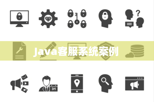 Java客服系统案例
