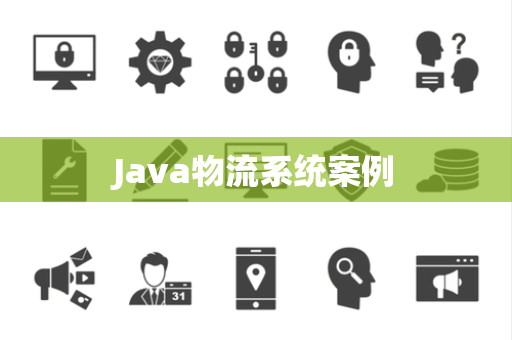 Java物流系统案例