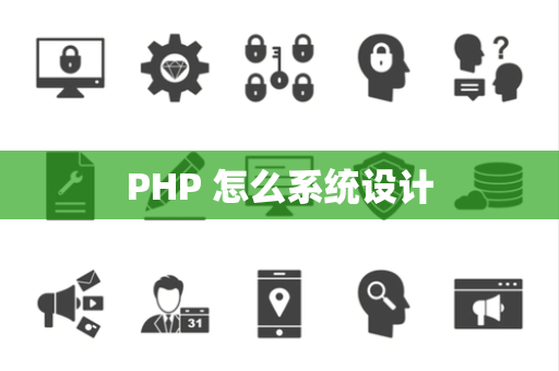 PHP 怎么系统设计
