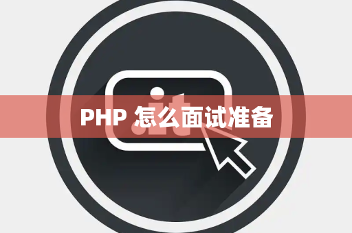 PHP 怎么面试准备