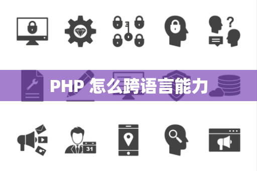 PHP 怎么跨语言能力